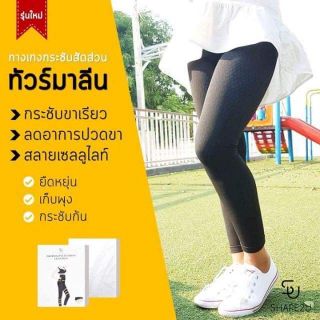 กางเกงกระชับสัดส่วน ทัวร์มาลีน