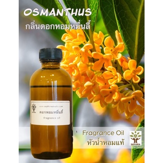 หัวน้ำหอมกลิ่นดอกหอมหมื่นลี้ Osmanthus Fragrance Oil สำหรับผสม ทำสบู่ ทำโลชั่น น้ำหอมฉีดตัว ทำเทียน