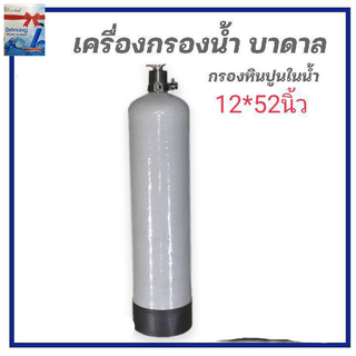 ถังกรองน้ำไฟเบอร์กลาส 12*52พร้อมหัวกรองเรซิ่น ไม่รวมสารกรอง  ปากถังกว้าง 2.5นิ้วบรรจุสารกรองได้ประมาณ 70 ลิตร