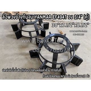 ล้อพ่วงข้างกันจม YANMAR EF494T วง 3/4" 30"x7.1/2"x8.1/2" (คู่)