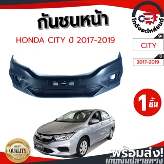 กันชนหน้า ฮอนด้า ซิตี้ ปี 2017-2019 (งานดิบต้องทำสีเอง) HONDA CITY 2017-2018 โกดังอะไหล่ยนต์ อะไหล่ยนต์ รถยนต์