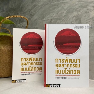 การพัฒนาอุตสาหกรรมแบบไล่กวด: เส้นทางและอนาคตของเศรษฐกิจเอเชียตะวันออก / อะกิระ ซุเอะฮิโระ ฟ้าเดียวกัน