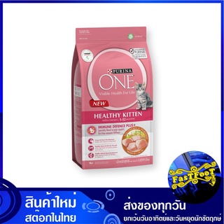 อาหารแมว สูตรลูกแมว 1.3 กก เพียวริน่าวัน Purina One Healthy Kitten Cat Food อาหารสำหรับแมว อาหารสัตว์ อาหารสัตว์เลี้ยง