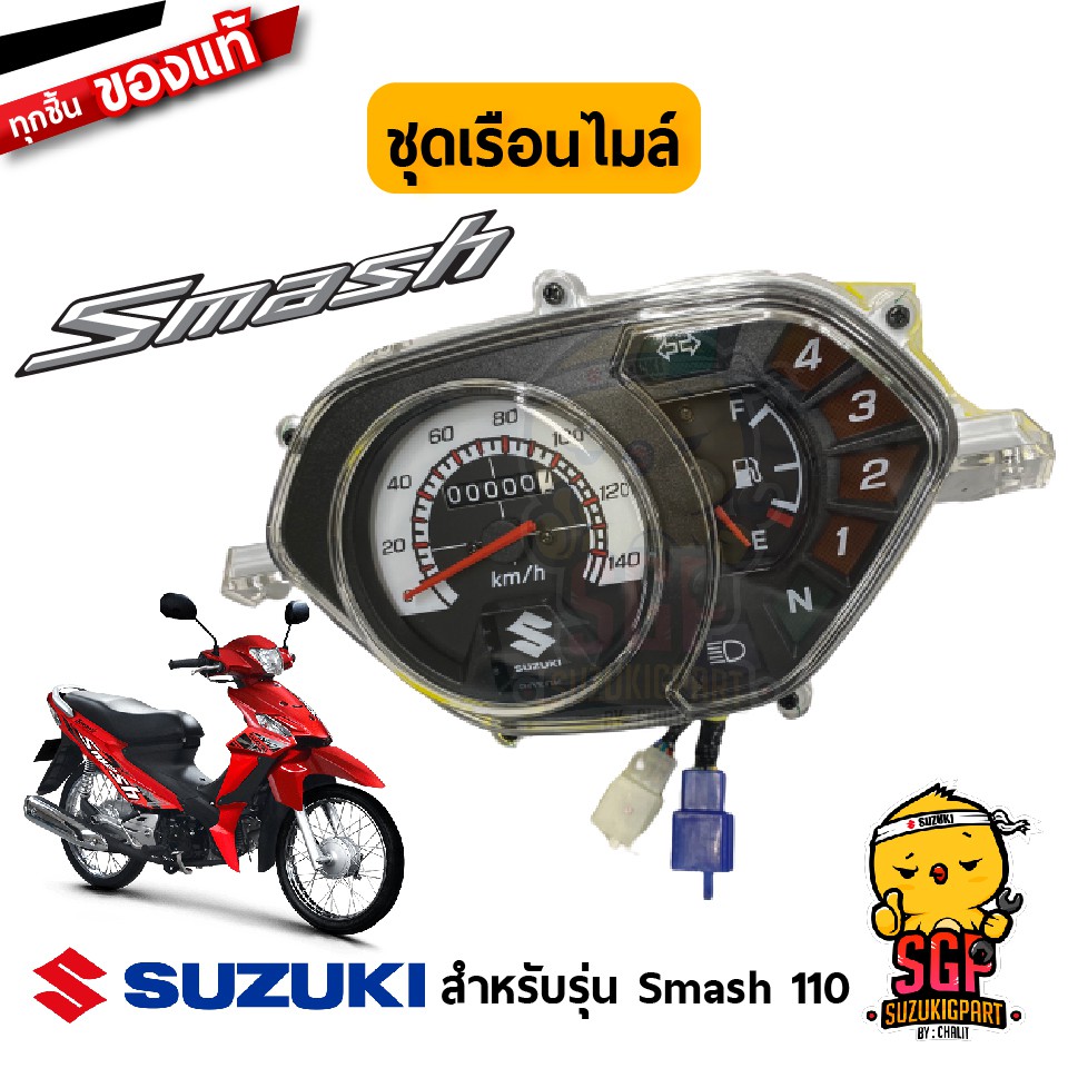 ชุดเรือนไมล์ SPEEDOMETER ASSY แท้ Suzuki New Smash 110