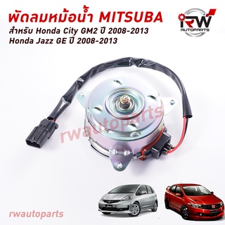 มอเตอร์พัดลมหม้อนำ้ MITSUBA (ฝั่งคนนั่งข้างคนขับ) HONDA CITY GM2 / JAZZ GE ปี 2008-2013