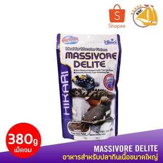 Hikari Massivore Delite อาหารปลาสำหรับกินเนื้อ ชนิดจม 380g