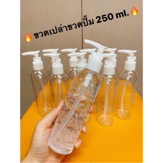 🔥ขวดเปล่าขวดปั้ม 250 ml.🔥