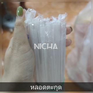 หลอดตะกรุด ยาว 1 เมตร หลอดพลาสติก หลอดตะกุด หลอดตะกรุด