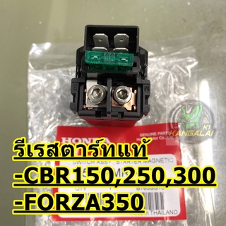 รีเรสตาร์ทแท้ รหัส35850-MR5-007 FOR CBR150,250,300 / FORZA350