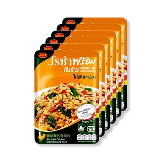 โรซ่าพร้อม ไก่ผัดกระเพรา 85กรัม/ซอง ยกแพ็ค 6ซอง กับข้าวพร้อมทาน โรซ่า ROZA ROSA