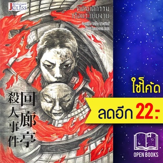 คดีฆาตกรรมเรือนระเบียงวน | เจคลาส ฮิงาชิโนะ เคโงะ (Keigo Higashino)