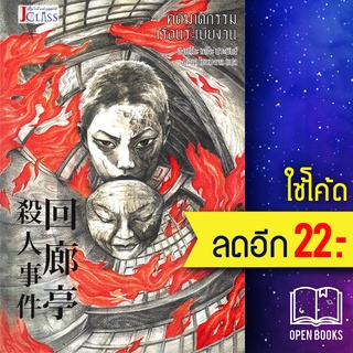 คดีฆาตกรรมเรือนระเบียงวน | เจคลาส ฮิงาชิโนะ เคโงะ (Keigo Higashino)