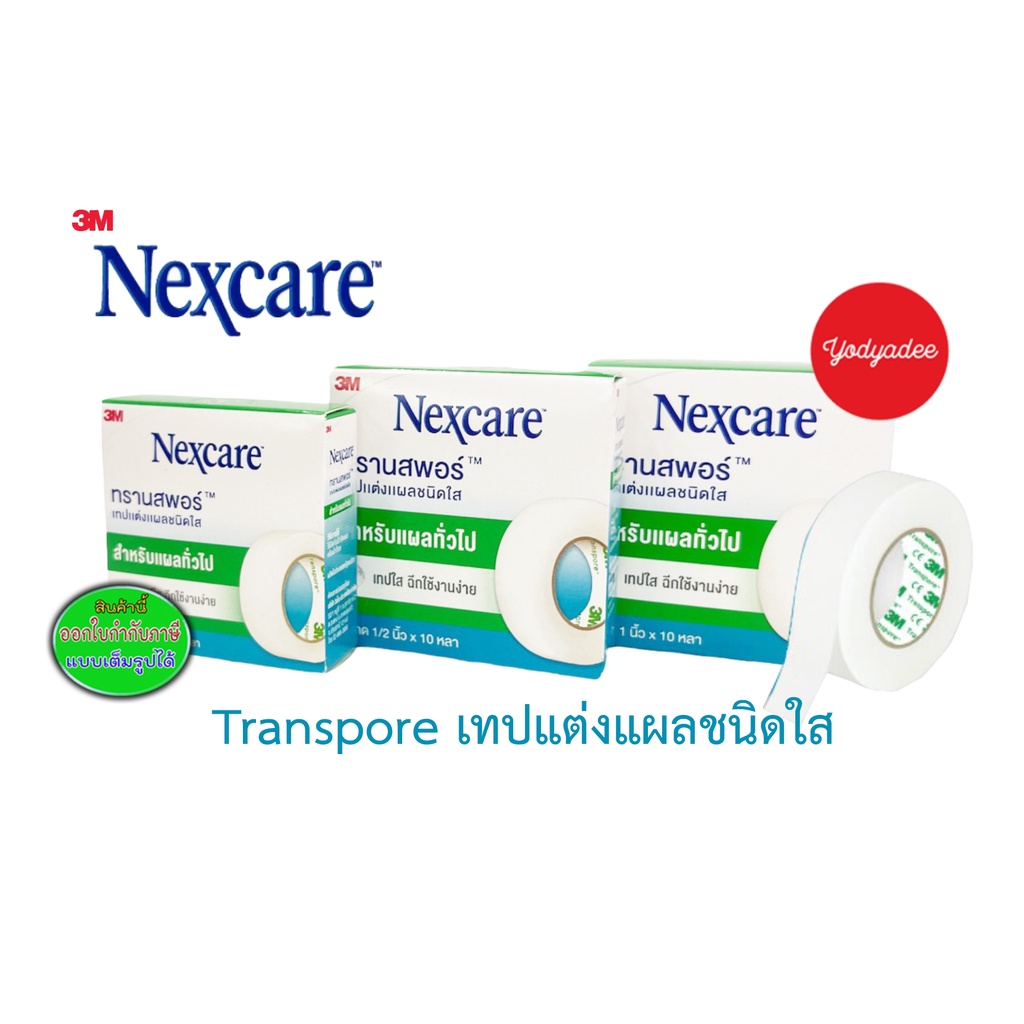 3M Nexcare Transpore เทปแต่งแผล เทปปิดแผล เทปปิดผ้าก๊อส ขนาด 1นิ้ว และ1/2นิ้ว