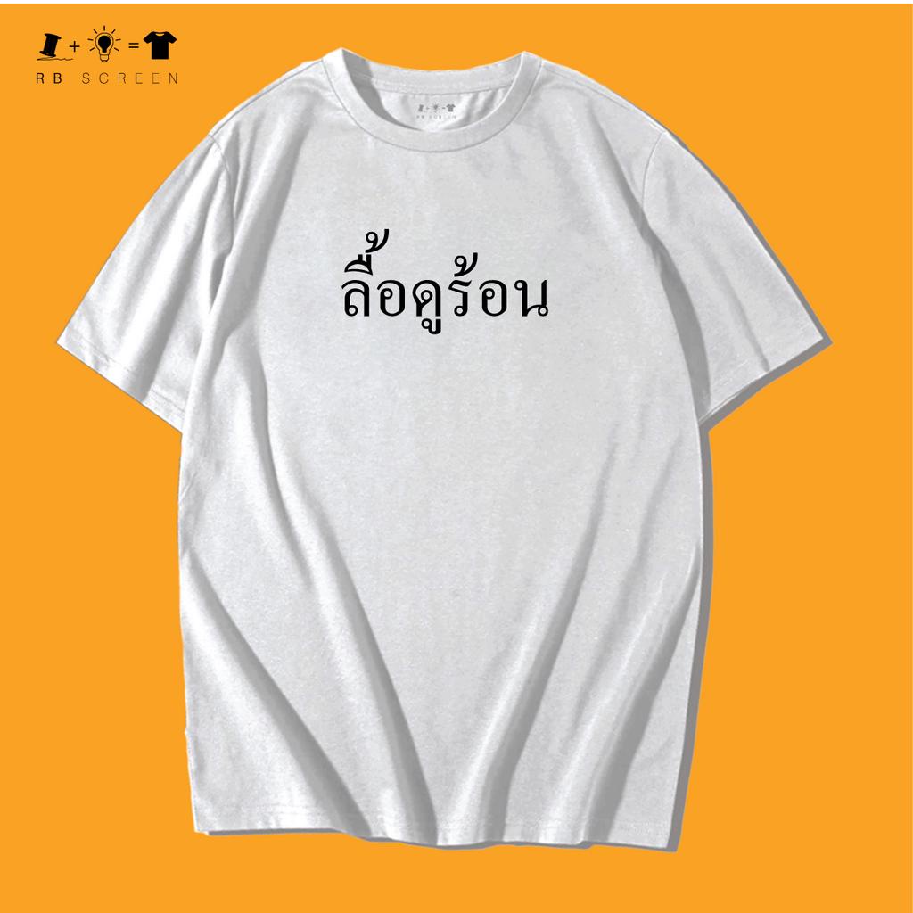 ลื้อดูร้อน ลายเสื้อกวนๆ ดูร้อนรนอ่ะเรา เสื้อยืดคุณภาพ ผ้านุ่มใส่สบาย ไม่บางไม่สาก งานสกรีนสวย ตรงปกการันตี