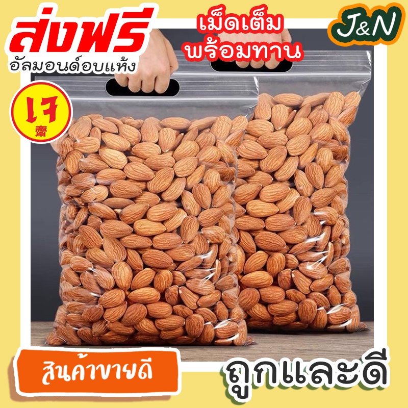 💥J&N💥อัลมอนด์ อบไม่ใช้น้ำมัน รสธรรมชาติ (Almond) RomWong brand อัลมอนด์อบ ถั่ว ธัญพืช