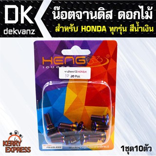 อุปกรณ์แต่งรถ น๊อตจานดิส ดอกไม้ HONDA ทุกรุ่น เช่น เวฟ110i,เวฟ125 สีน้ำเงิน(1ชุด10ตัว)