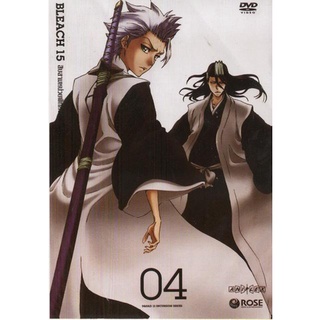 Bleach 15 สิบสามหน่วยพิทักษ์ประจันบาน 04