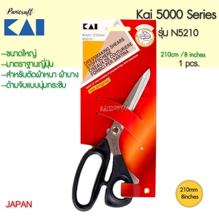 กรรไกรตัดผ้า KAI #N5210ขนาด8นิ้ว210มม.ของดีซื้อใช้งานคุ้มค่ามาก