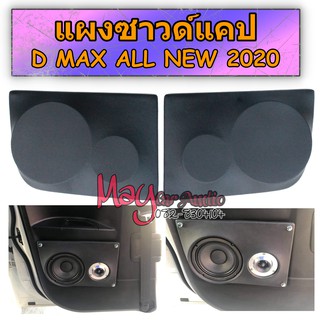 แผงซาวด์ข้าง แคป DMAX ALL NEW 2020-2023 ลำโพง 6.5 นิ้ว กับแหลมจาน  แผงซาวด์ ซาวด์ข้างแคป