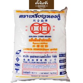 แป้งมันสำปะหลัง ตรา เหรียญทองคู่ 1 กิโลกรัม ( Tapioca flour )