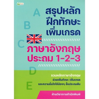 นายอินทร์ หนังสือ สรุปหลักฝักทักษะเพิ่มเกรด ภาษาอังกฤษประถม 1-2-3