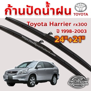 ใบปัดน้ำฝน ก้านปัดน้ำฝน  Toyota Harrier rx300 ปี 1998-2003  ขนาด 24 นิ้ว 21 นิ้ว