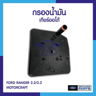 กรองเกียร์ออโต้ ฟอร์ด เรนเจอร์ 2.2/3.2 ฟอร์ดเอฟเวอร์เรส 2.2/3.2