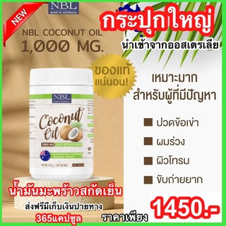 nbl coconutoil อาหารเสริมควบคุมน้ำหนัก น้ำมันมะพร้าวสกัดเย็น NBL Coconut Oil 1000mg 1 กระปุกใหญ่ (365แคปซูล)[ของแท้]