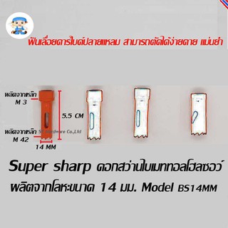 ST Hardware ดอกสว่านไบเมททอลโฮลซอว์ โฮลซอร์ โฮลซอ ผลิตจากโลหะ ขนาด 14 มิลลิเมตร  Model BS14MM