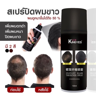 kingyes hair spray สเปรย์ผมไฟเบอร์ ปิดผมขาว ปิดผมบาง แก้ปัญหาหัวล้าน