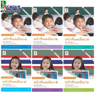 หนังสือกิจกรรมรายวิชาเพิ่มเติม หน้าที่พลเมือง ป.1-6 (อจท)