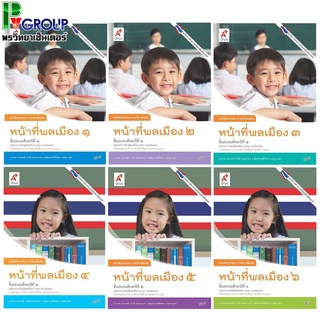 หนังสือกิจกรรมรายวิชาเพิ่มเติม หน้าที่พลเมือง ป.1-6 (อจท)