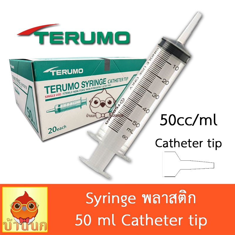 Syringe Terumo ไซริ้ง ขนาด 50ml หัวใหญ่ Catheter tip ป้อนอาหาร ป้อนยา ลูกนก ลูกป้อน ให้ยา syringe เท
