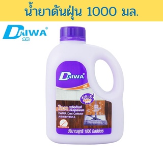 DAIWA น้ำยาดันฝุ่น 1000 มล.ช่วยเก็บฝุ่นละอองที่อยู่บนพื้น โดยไม่ทำให้ฝุ่นฟุ้งกระจาย