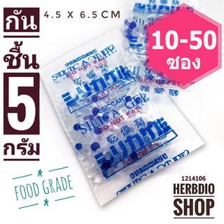 กันชื้น 5กรัม 10-50 ซองพลาสติก ฟู้ดเกรด (เม็ดกันชื้น ซิลิก้าเจล สารกันความชื้น silica gel)ร้านHerbdio 1214106