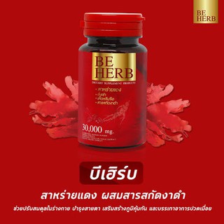 บี เฮิร์บ BE HERB สาหร่ายแดง