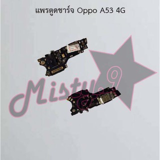 แพรตูดชาร์จโทรศัพท์ [Connector Charging] Oppo A53 4G,A53 5G