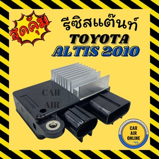 รีซิสแตนท์ แอร์รถยนต์ OEM โตโยต้า อัลติส 2010 รีซิสเตอร์ RESISTOR TOYOTA ALTIS 10 แอร์ รถยนต์