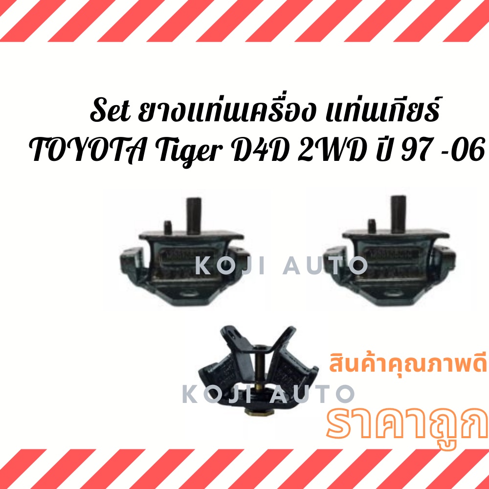 Set ยางแท่นเครื่อง แท่นเกียร์ ลูกยางแท่นเครื่อง ลูกยางแท่นเกียร์Toyota Hilux Tiger 3.0 5L/Tiger D4D 2.5, 3.0  2WD ปี 199