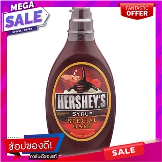 เฮอร์ชี่ส์น้ำเชื่อมรสดาร์กช็อกโกแลต 623กรัม ครีมทาขนมปัง Hershees Dark Chocolate Flavored Syrup 623 grams