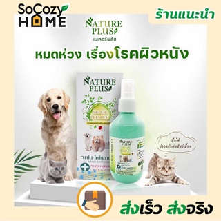 💗พร้อมส่ง💗🔥ส่งเร็ว🔥Natureplus สเปรย์นาโนเขียวพลัส ไคโตซาน หมดห่วงเรื่องโรคผิวหนัง เรื้อน เชื้อรา แผลสด 200ml.