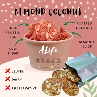 ALife Almond Coconut Chip คุ้กกี้อัลมอนด์มะพร้าว เมี่ยงมะพร้าว ไร้แป้ง ไร้นม Gluten Free ขนมคลีน