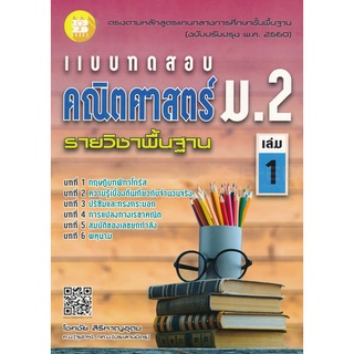 9786162583438 : แบบทดสอบคณิตศาสตร์ ม.2 เล่ม 1 พื้นฐาน