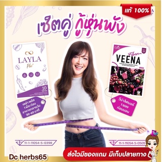 ส่งฟรี ✅1 แถม 1✅ Veena Detox + Layla Plus วีน่า ดีท็อกซ์ เลลา พลัส ช่วยลดไขมัน เบิร์นไว ดื้อยาก็ลดได้ อร่อย ปั้นหุ่นสวย