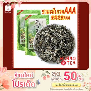 ชามะลิ  ชาเขียวมะลิ ยอดใบชามะลิ เกรดAAA 茉莉花茶毛尖 maojian tea นำ้ชากลิ่นมะลิหอมมาก ป้องกันแบคทีเรียและต้านการอักเสบ