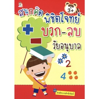 หนังสือ สนุกคิด พิชิตโจทย์ บวก-ลบ วัยอนุบาล การเรียนรู้ ภาษา ธรุกิจ ทั่วไป [ออลเดย์ เอดูเคชั่น]