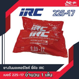 (จำนวน 1เส้น) ยางใน IRC ขนาด 225-17 (70/90-17M/C) 2.25-17 ยางในขอบ17 (จำนวน 1เส้น)