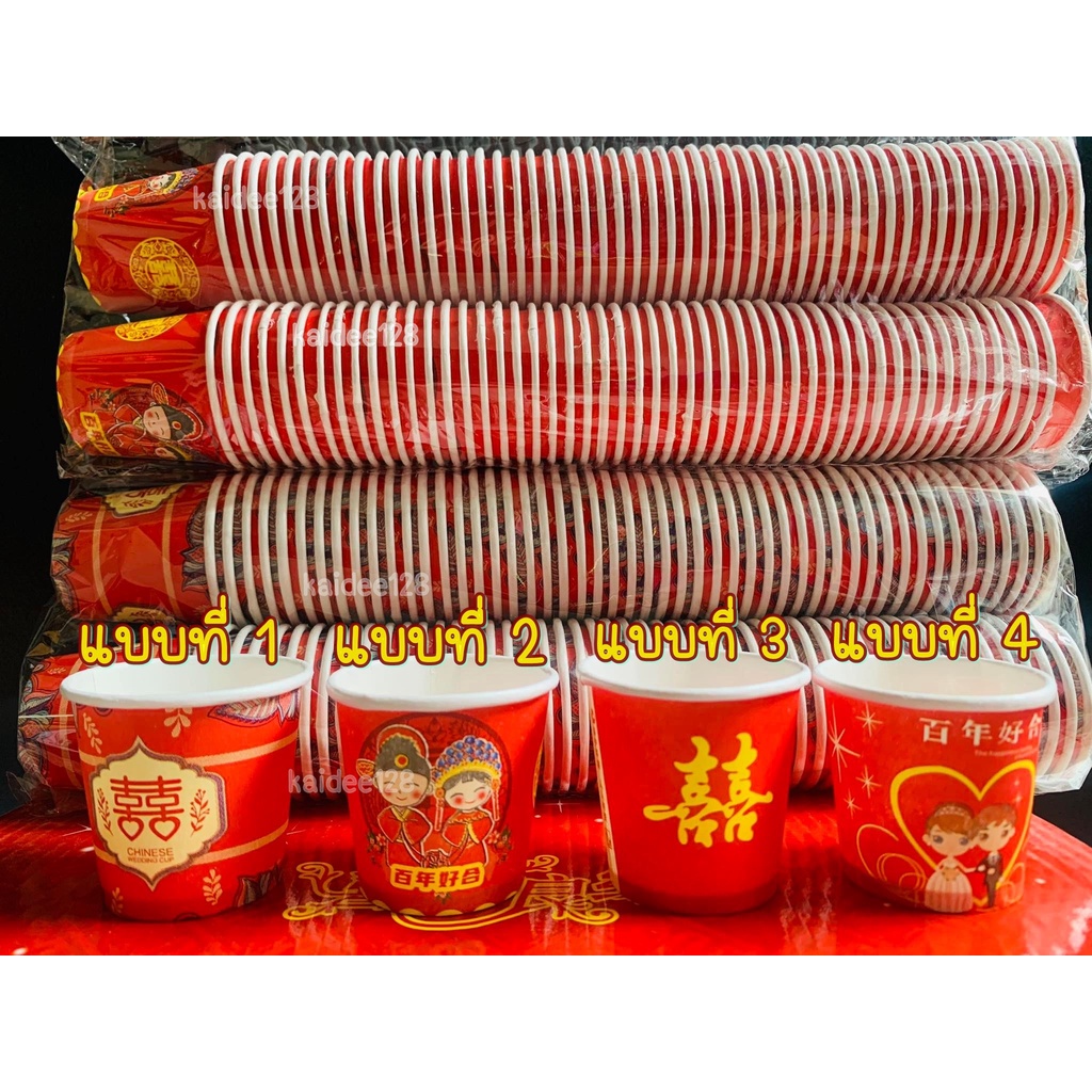 [พร้อมส่ง] แก้วกระดาษ ถ้วยกระดาษยกน้ำชา囍 แก้วน้ำชาใช้ในงานพิธียกน้ำชางานแต่งงานจีน (ใช้แล้วทิ้ง) ขนาด 3 ออนซ์หรือ 50 ml