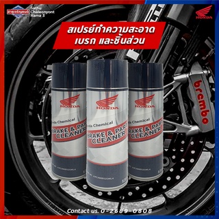 BRAKE&amp;PART CLEANER สเปรย์ทำความสะะอาดเบรคและชิ้นส่วน แท้จากฮอนด้า ขนาด 520 ML.