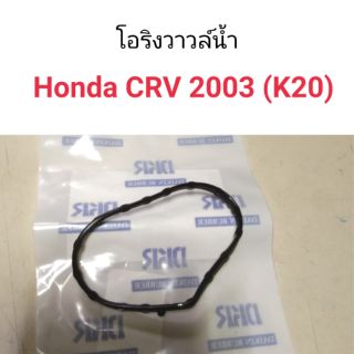 โอริงวาวล์น้ำ Honda CRV 2003 (K20)